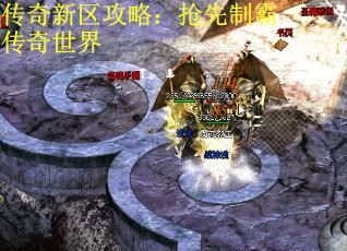 传奇新区攻略：抢先制霸传奇世界