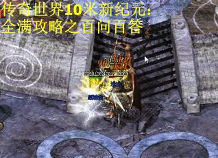 传奇世界10米新纪元：全满攻略之百问百答