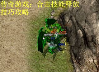 传奇游戏：合击技能释放技巧攻略