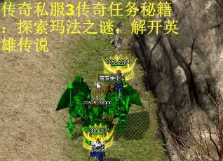 传奇私服3传奇任务秘籍：探索玛法之谜，解开英雄传说
