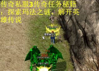 传奇私服3传奇任务秘籍：探索玛法之谜，解开英雄传说