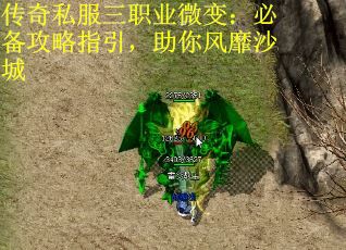 传奇私服三职业微变：必备攻略指引，助你风靡沙城
