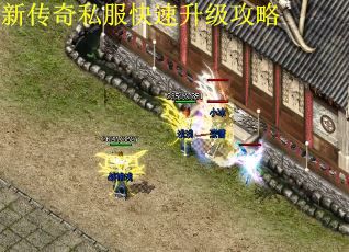 新传奇私服快速升级攻略