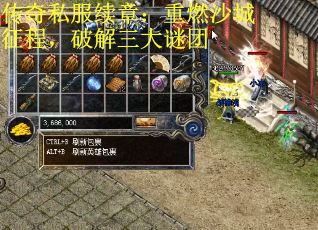 传奇私服续章：重燃沙城征程，破解三大谜团