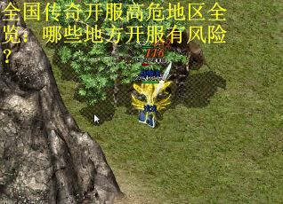 全国传奇开服高危地区全览：哪些地方开服有风险？