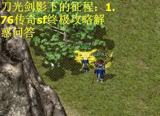 刀光剑影下的征程：1.76传奇sf终极攻略解惑问答