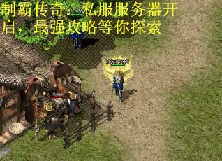 制霸传奇：私服服务器开启，最强攻略等你探索