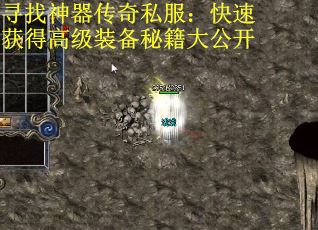 寻找神器传奇私服：快速获得高级装备秘籍大公开