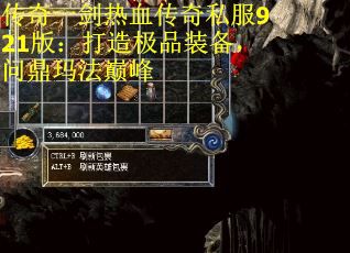 传奇一剑热血传奇私服921版：打造极品装备，问鼎玛法巅峰
