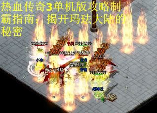 热血传奇3单机版攻略制霸指南：揭开玛珐大陆的秘密