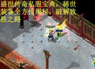 盛世传奇私服宝典：稀世装备全方位揭秘，破解致胜之路