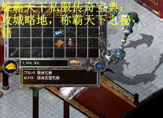 雄霸天下私服传奇宝典：攻城略地，称霸天下之秘籍