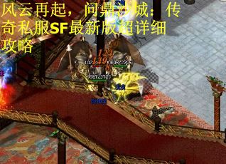 风云再起，问鼎沙城：传奇私服SF最新版超详细攻略