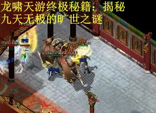 龙啸天游终极秘籍：揭秘九天无极的旷世之谜