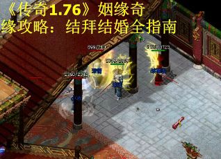《传奇1.76》姻缘奇缘攻略：结拜结婚全指南
