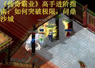 《传奇霸业》高手进阶指南：如何突破极限，问鼎沙城