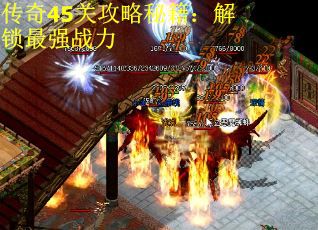传奇45关攻略秘籍：解锁最强战力