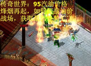 传奇世界：95汽油价格烽烟再起，如何征战油价战场，获取最强坐骑