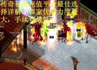 传奇私服充值平台最佳选择详解：哪家优惠力度最大，手续费最低？