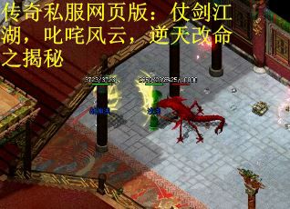 传奇私服网页版：仗剑江湖，叱咤风云，逆天改命之揭秘