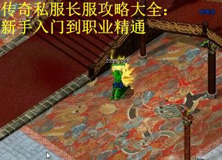 传奇私服长服攻略大全：新手入门到职业精通