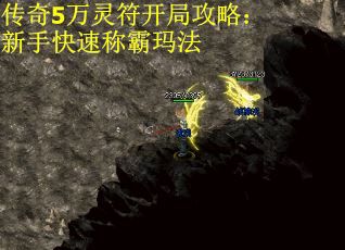 传奇5万灵符开局攻略：新手快速称霸玛法