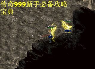 传奇999新手必备攻略宝典