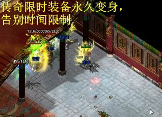 传奇限时装备永久变身，告别时间限制