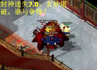 封神迷失7.0：玄妙堪破，谁与争锋？