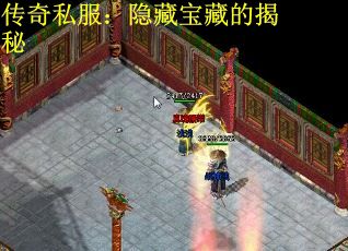 传奇私服：隐藏宝藏的揭秘