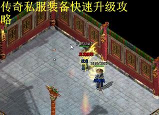 传奇私服装备快速升级攻略