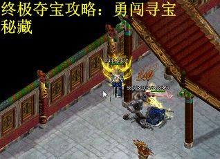 终极夺宝攻略：勇闯寻宝秘藏