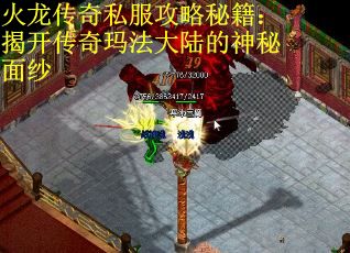 火龙传奇私服攻略秘籍：揭开传奇玛法大陆的神秘面纱