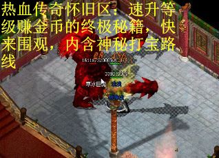 热血传奇怀旧区：速升等级赚金币的终极秘籍，快来围观，内含神秘打宝路线