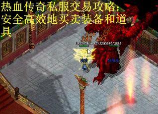 热血传奇私服交易攻略：安全高效地买卖装备和道具