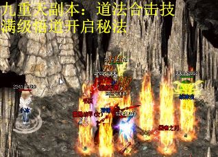 九重天副本：道法合击技满级悟道开启秘法