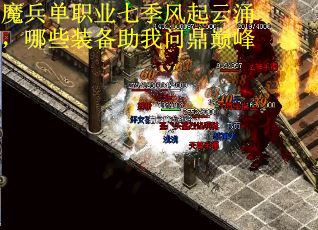魔兵单职业七季风起云涌，哪些装备助我问鼎巅峰