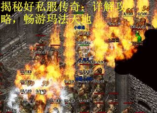 揭秘好私服传奇：详解攻略，畅游玛法天地