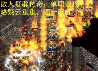 散人复辟传奇：单职业攻略疑云重重，逐一破解