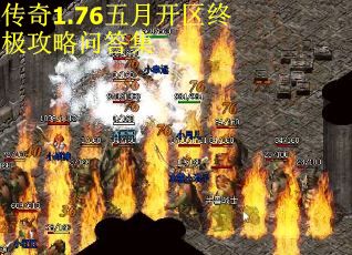 传奇1.76五月开区终极攻略问答集