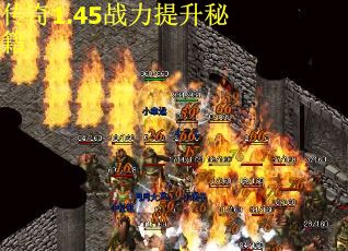 传奇1.45战力提升秘籍