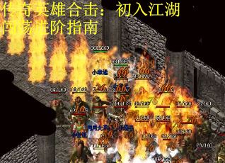 传奇英雄合击：初入江湖闯荡进阶指南