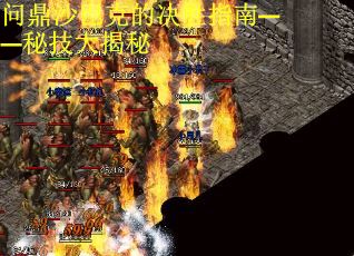 问鼎沙巴克的决胜指南——秘技大揭秘