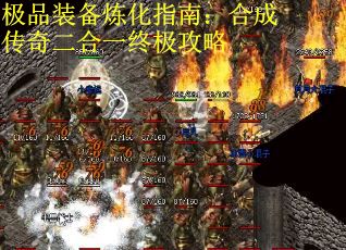 极品装备炼化指南：合成传奇二合一终极攻略