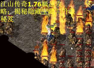 江山传奇1.76极品攻略：揭秘隐藏宝藏与升级秘笈