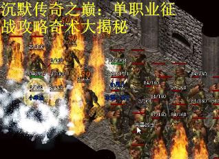沉默传奇之巅：单职业征战攻略奇术大揭秘