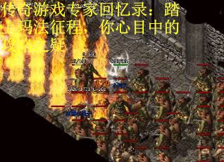 传奇游戏专家回忆录：踏上玛法征程，你心目中的攻略之疑