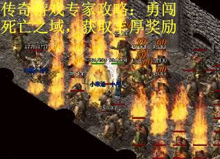 传奇游戏专家攻略：勇闯死亡之域，获取丰厚奖励