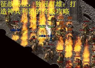 征战玛法，独冠群雄：打造神兵利器的终极攻略