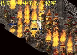 传奇游戏中的攻守秘密